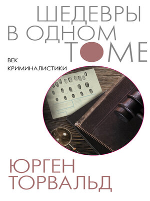 cover image of Век криминалистики